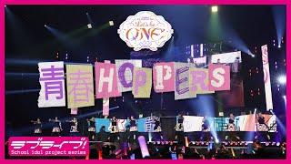 【限定公開】「青春HOPPERS」（ラブライブ！スーパースター!! Liella! 6thライブツアー＜東京公演＞より）