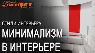 Минимализм в интерьере Дизайн интерьера Киев