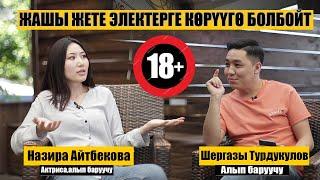 Назира Айтбекова: ТӨШӨКТӨ  БИРИНЧИ ЫМАЛАСЫ КЕЛИШИШ КЕРЕК ЭКЕН / 18+