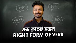 একই ক্লাস এ সকল Right form of verb | SSC, HSC, Admission test, BCS, Job exams, Exam preparations