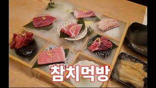 평택 소사벌 맛집 장도참치 // 참치먹방 // 나만 알고 싶은 맛집