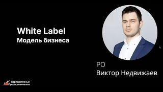 Модель бизнеса White label. Корпоративный предприниматель