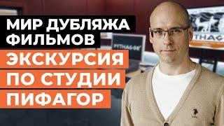 Экскурсия по студии дубляжа «Пифагор» / Как озвучивают фильмы, сериалы и компьютерные игры?