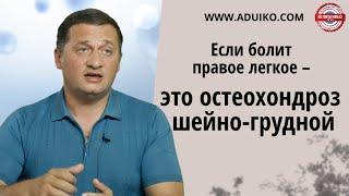 Болит правое легкое – это остеохондроз шейно- грудной