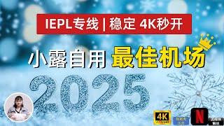 2025小露自用梯子推荐：极速BGP专线，完美解锁ChatGPT / Tiktok / NF奈飞等流媒体，4K速度完胜你的免费VPN，支持Win+mac+安卓+IOS 科学上网必备翻墙VPN