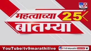 25 Fast News | 25 महत्त्वाच्या बातम्या | 14 September 2024 |  tv9 marathi