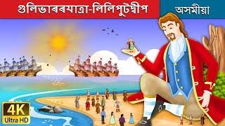 গুলিভাৰৰযাত্রা-লিলিপুটদ্বীপ | Gulliver's Travel Story in Assamese | Assamese Fairy Tales