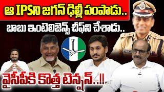 Chandrababu Appoints Senior IPS Officer | YS Jagan | YSRCP | AP Politics | DVS | Wild Wolf Telugu