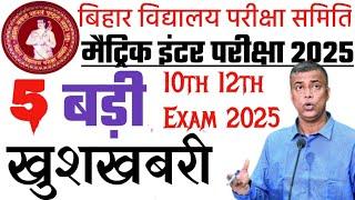 Bihar Board Exam Date 2025 | Sent Up Exam Date 2025 | Bihar Board Dummy Admit Card 2025 10th 12th