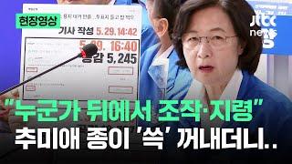 [현장영상] "누군가 뒤에서 조작·지령"…추미애 종이 '쓱' 꺼내더니 / JTBC News