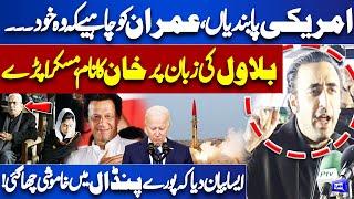 US Sanctions On Pakistan | 'Imran Khan Ko Khud...' | Bilawal Bhutto Made Shocking Statement