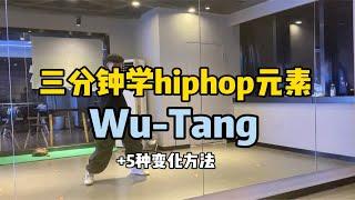 hiphop元素｜Wu-Tang教学以及5种变化方法