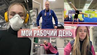 Мой рабочий день // Один день из жизни на ЗАВОДЕ // Vlog