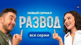 Развод: ВСЕ СЕРИИ ПОДРЯД