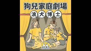 〈浪犬博士 x 哈嚕家〉挑食狗食慾大開、狗不再外面亂吃東西的秘密大公開！有限選擇、啃咬盒！｜狗兒家庭故事館 S1Ep6