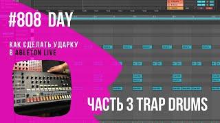 Как сделать ударные в стиле  Trap в Ableton Live 11