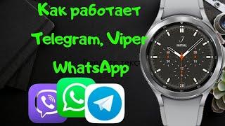 Как работает Telegram, Viber и WhatsApp на Galaxy Watch 4 Classic