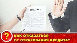 КАК ВЕРНУТЬ ДЕНЬГИ ПРИ ОТКАЗЕ ОТ НАВЯЗАННОЙ БАНКОМ СТРАХОВКИ?