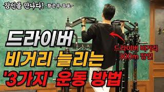 드라이버 비거리 늘리는 가장 확실한 방법! '3가지' 운동을 따라하시면 비거리가 폭발합니다! (구독자 이벤트 포함!)