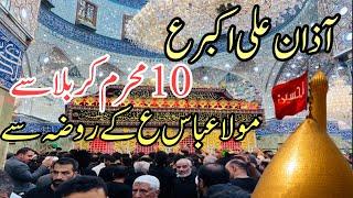 Azan ali akbar 10 muharram 2024 live from karbala mola abbas as k rozy sy|Live 10 muharram karbala