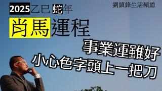 2025年肖馬運程|事業運好 色字頭上一把刀| 劉鎮鋒生活頻道