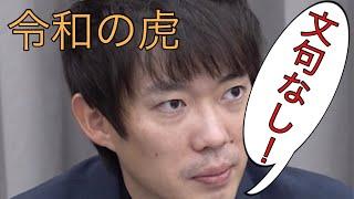 【令和の虎切り抜き】株本社長に賞賛された優秀な不動産営業マン