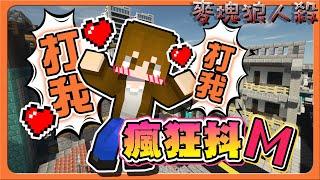 『Minecraft：麥塊狼人殺』抖M秀整場！誰也攔不住？【瘋狂抖M】一直拐騙成功～信任大破產【巧克力】