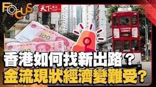 世界的香港→中國的香港如何找新出路？揭金流現狀經濟越來越難受？FOCUS世界新聞X天下雜誌｜游皓婷 史書華｜ EP12