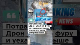 Дрон #hoverairx1 упал на фуру