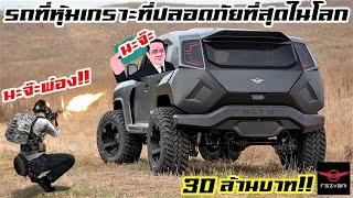 นะจ๊ะ สุดยอดรถแข็งแกร่งที่สุดในโลก  (โคตรแพงง) Part 1 # Safest Luxury Armored SUVs in the World 1