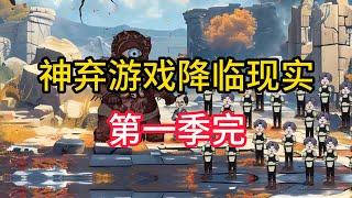 【第一季+第二季前12集】《神弃降临》神弃游戏降临现实，开局无限隐身偷袭boss爹！#夜一漫谈