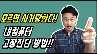 컴퓨터 고장/부팅문제/수리 방법!!  컴퓨터강좌-모르면 사기 당한다!!