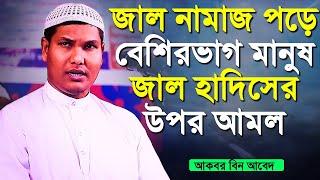 বেশিরভাগ মানুষ জাল হাদিস মানে জাল নামাজ পড়ে│Akbor Bin Abed New waz 2023