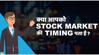 Stock Market Timings in India | हिंदी