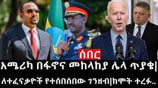Ethiopia: ሰበር ዜና - የኢትዮታይምስ የዕለቱ ዜና |አሜሪካ በፋኖና መከላከያ ሌላ ጥያቄ|ለተፈናቃዮች የተሰበሰበው ገንዘብ|ከሞት ተረፉ..