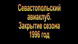 1996.  Авиаклуб.  Закрытие сезона в Севастополе