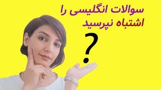 اشتباهات رایج در ساخت جملات پرسشی انگلیسی.گرامر زبان انگلیسی