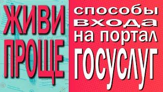 Способы входа на Портал госуслуг.