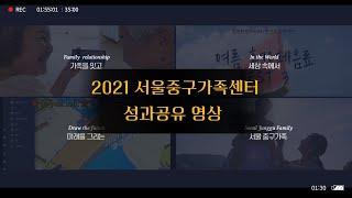 [모두가족감사제] 2021년 중구 가족의 찬란했던 순간들 /가족/세상/미래/