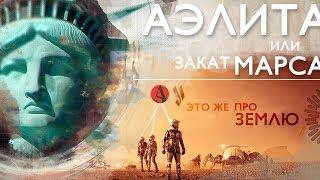 АЭЛИТА или Закат МАРСА!ШОК!!!Это же про ЗЕМЛЮ!#ISPIK #aispik #айспик