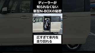 ディーラーが知られたくない新型N-BOXの秘密。#shorts #nbox  #honda