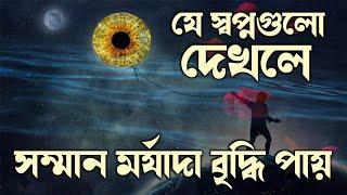 যে স্বপ্নগুলো দেখলে আপনার সম্মান মর্যাদা বৃদ্ধি পাবে | The dream of increasing respect and dignity |