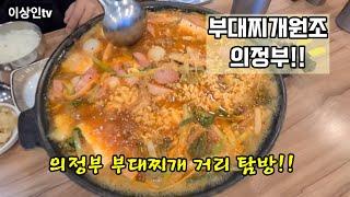 부대찌개 맛집은?!온 거리가 다 부대찌개맛집~!!#부대찌개#의정부#의정부부대찌개거리#맛집#오뎅식당