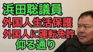 第870回 浜田聡議員 外国人生活保護 運転免許に言及 仰る通り