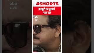 मैनपुरी का चुनावी पारा चढ़ा | #shorts | UP Bypoll Election 2022 | Mainpuri Loksabha Seat