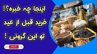 IRAN Travel Tabriz  اینجا چه خبره ؟ شلوغی قبل از عید و خرید مردم