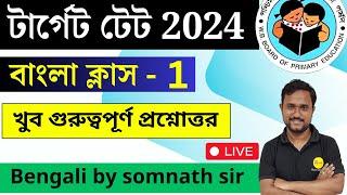 খুব গুরুত্বপূর্ণ বাংলা  ক্লাস 1 | বাংলা MCQ  Class | WBPrimary TET 2024 Preparation | Roy's Coaching