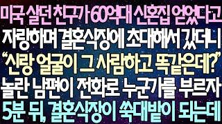 (반전 사연) 미국 살던 친구가 60억대 신혼집 얻었다고 자랑하며 결혼식장에 초대해서 갔더니 놀란 남편이 전화로 누군가를 부르자 5분 뒤, 결혼식장이 쑥대밭이 되는데 /사이다사연