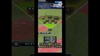 プロスピA毎日リアタイ本日のベストシーン(5/24)
