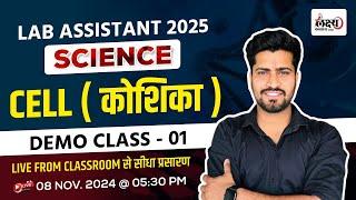 Lab Assistant 2025 Online Classes | Biology : Cell ( कोशिका ) | Lab Assistant New Vacancy 2025 | 01